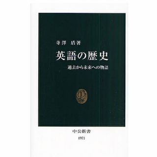 英語の歴史 過去から未来への物語(その他)