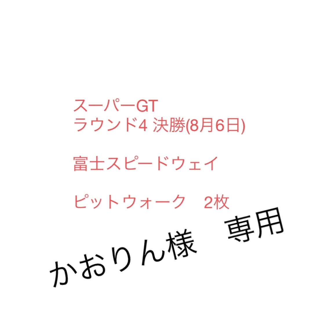 スーパーGT 富士　ピットウォークスポーツ