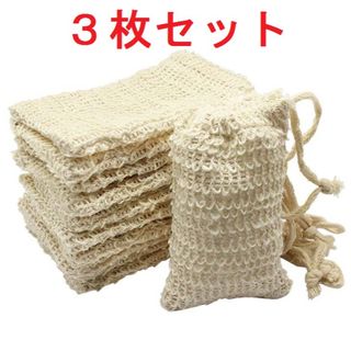 新品 石鹸ネット 天然素材 サイザル麻 脱プラスチック 泡立て 石けん 洗顔(洗顔ネット/泡立て小物)