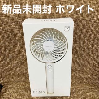 フランフラン(Francfranc)の【未開封】Francfranc フレ ハンディファン ホワイト(扇風機)