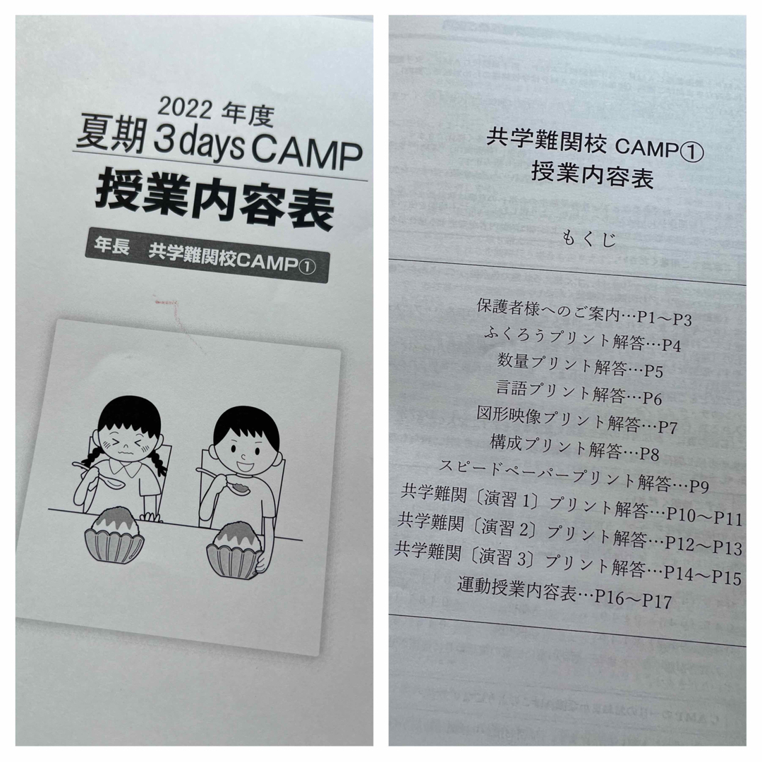 理英会　夏期3days CAMP  共学難関校