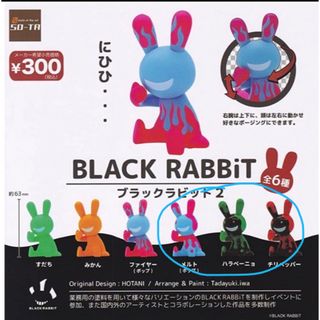 ブラックラビット 5種 まとめ売り(キャラクターグッズ)