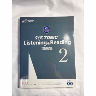 コクサイビジネスコミュニケーションキョウカイ(国際ビジネスコミュニケーション協会)の公式ＴＯＥＩＣ　Ｌｉｓｔｅｎｉｎｇ　＆　Ｒｅａｄｉｎｇ問題集 音声ＣＤ２枚付 ２(資格/検定)