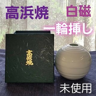 未使用 高浜焼 白磁 花瓶 一輪挿し 花入れ 花器 置物 置き物 丸型 ホワイト(花瓶)