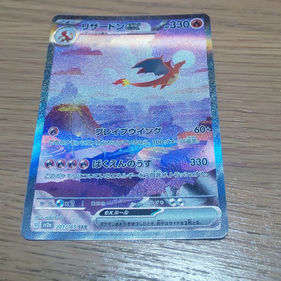 ポケモンカード 151 リザードンex SAR