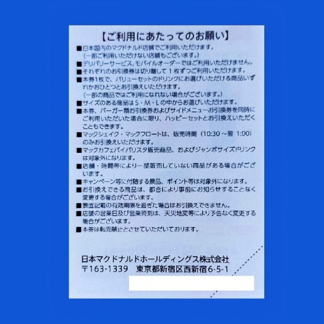 マクドナルド(マクドナルド)のマクドナルド株主優待券　ドリンク引換券１枚 チケットの優待券/割引券(フード/ドリンク券)の商品写真