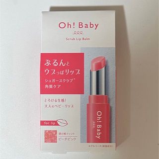 ハウスオブローゼ(HOUSE OF ROSE)のハウスオブローゼ Oh!Baby スクラブリップバーム ティント(リップケア/リップクリーム)