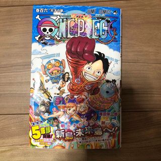 ワンピース(ONE PIECE)のワンピース106巻(少年漫画)