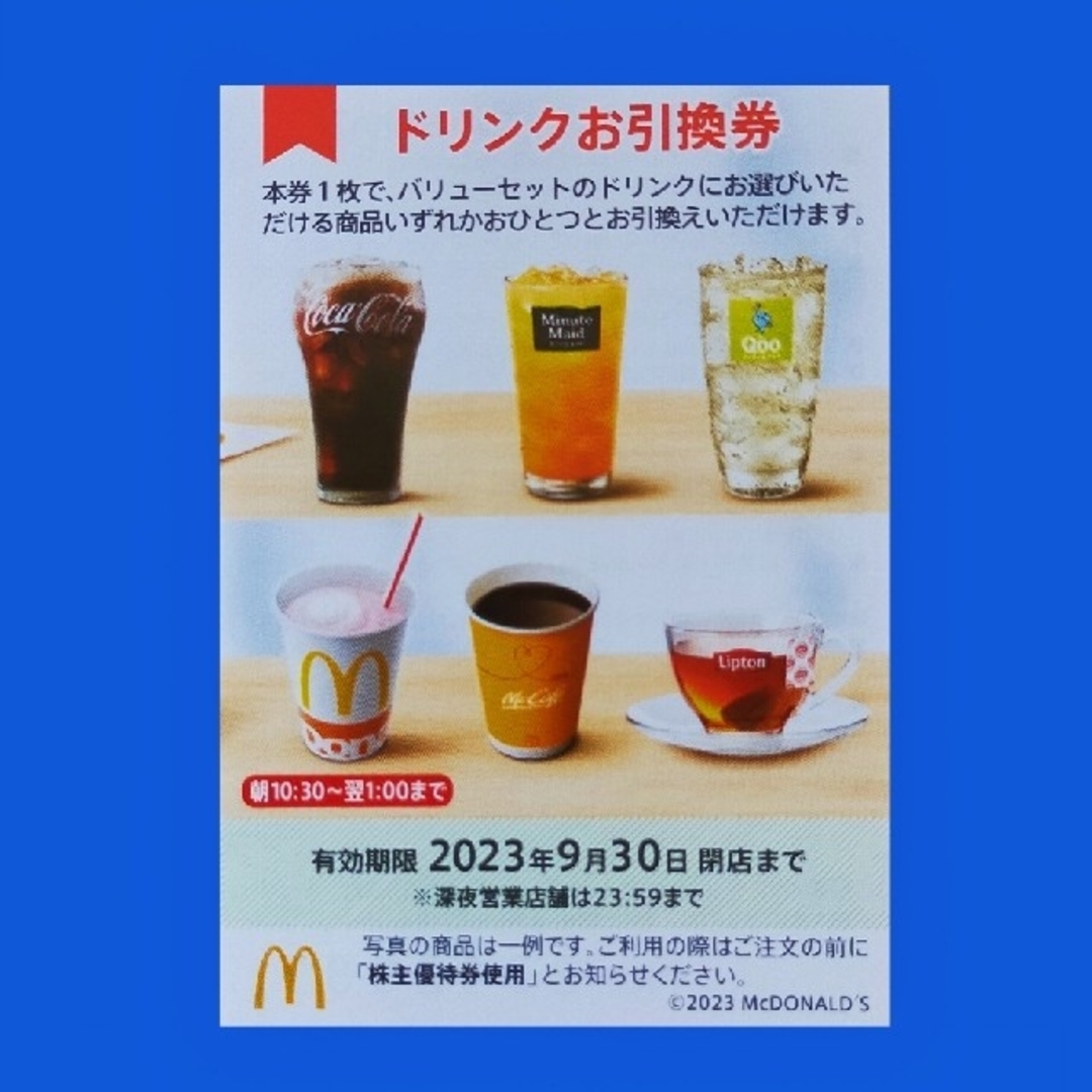 マクドナルド(マクドナルド)のマクドナルド株主優待券　ドリンク引換券１枚 チケットの優待券/割引券(フード/ドリンク券)の商品写真