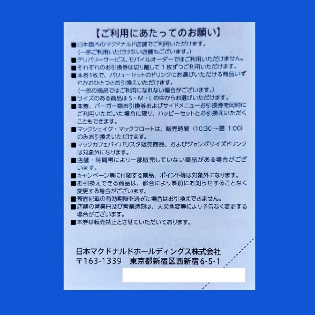 マクドナルド(マクドナルド)のマクドナルド株主優待券　ドリンク引換券１枚 チケットの優待券/割引券(フード/ドリンク券)の商品写真