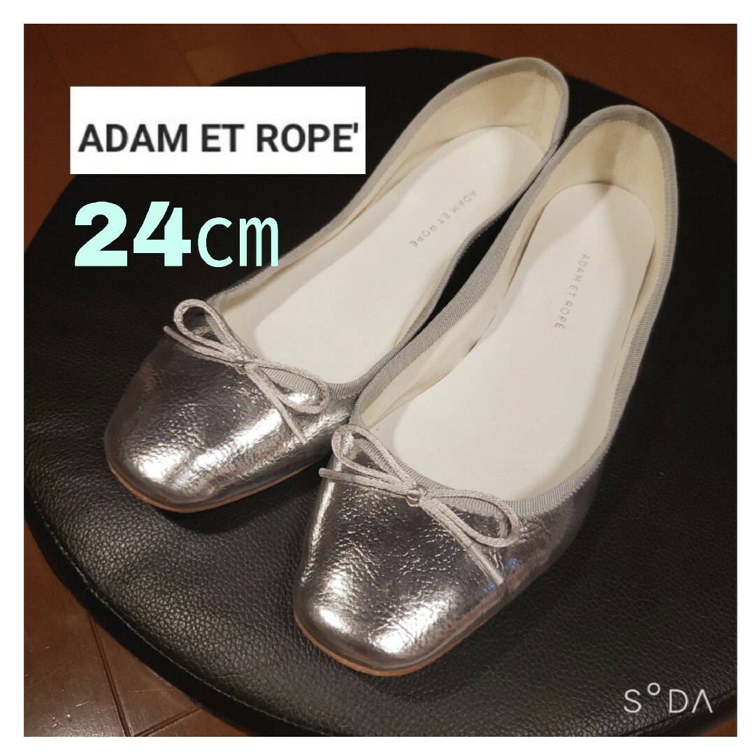 AER ADAM ET ROPE(アダムエロペ)のアダムエロペ　メタリックバレーシューズ　シルバー　24㎝ レディースの靴/シューズ(バレエシューズ)の商品写真