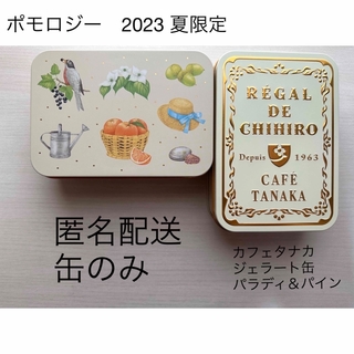 缶のみ2個　ポモロジー2023 夏　カフェタナカクリーム色　(小物入れ)