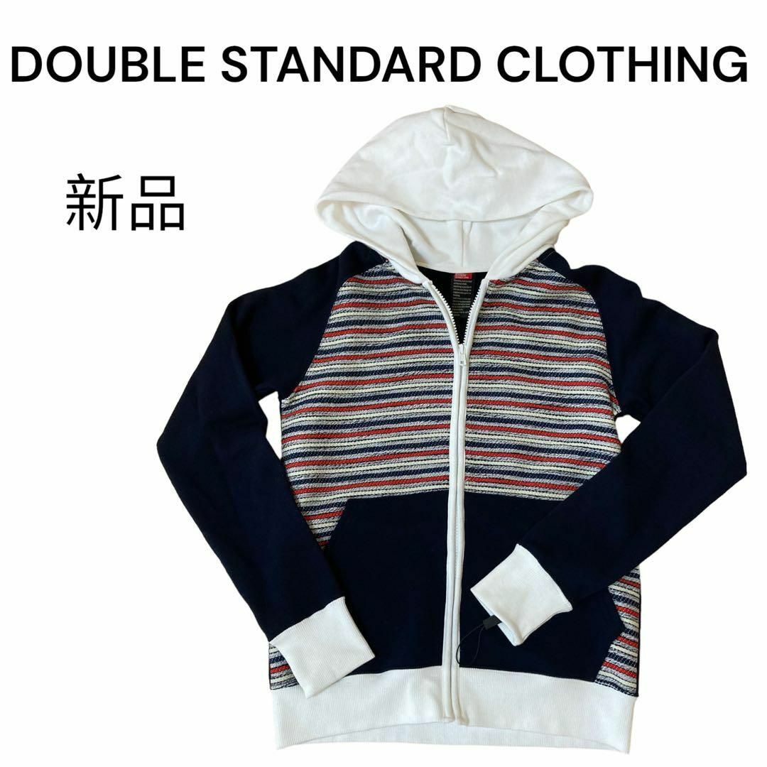 【新品】DOUBLE STANDARD CLOTHING 綿100% 長袖パーカ