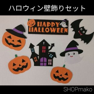 ハロウィン壁飾りセット　イベント　壁面飾り　季節の飾り(インテリア雑貨)