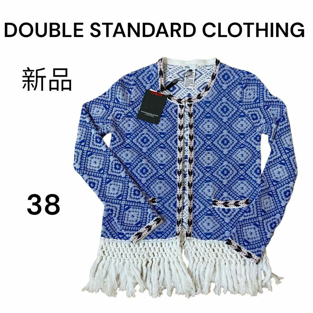 【新品】DOUBLE STANDARD CLOTHING カーディガン　M