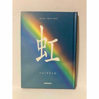 虹  Natural Mind Book(アート/エンタメ)