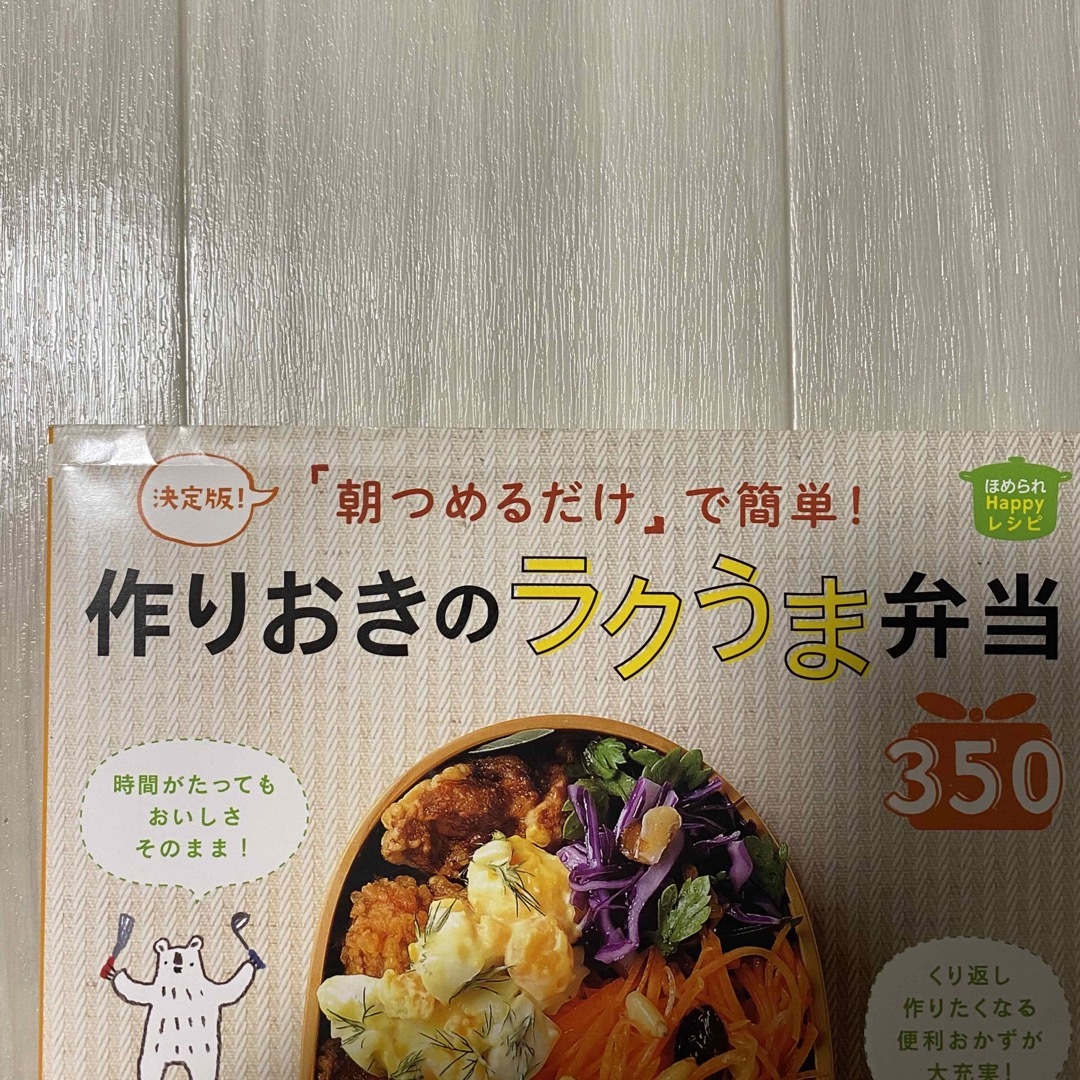 「朝つめるだけ」で簡単！作りおきのラクうま弁当３５０ 決定版！ エンタメ/ホビーの本(その他)の商品写真