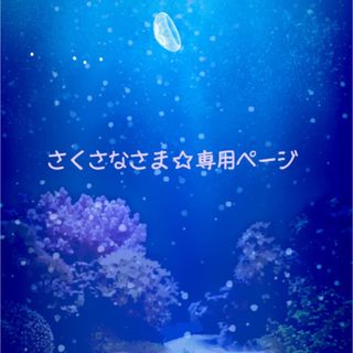 さくさな さま ☆ 専用ページ(アート/エンタメ/ホビー)