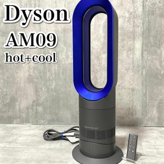 美品 Dyson ダイソン AM09 Hot+Cool サテンブルー 扇風機