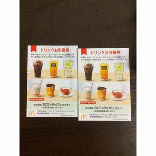 マクドナルド株主優待券　ドリンク引換券2枚(フード/ドリンク券)