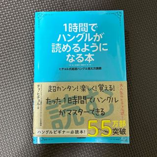 １時間でハングルが読めるようになる本 ヒチョル式超速ハングル覚え方講義(語学/参考書)