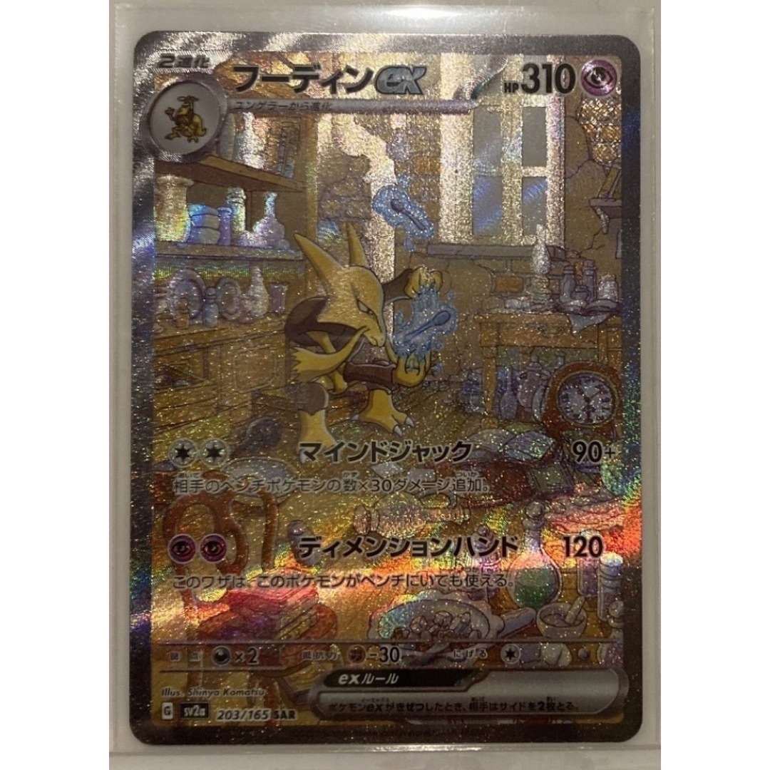 【美品】ポケモンカード151 フーディンex SAR リザードン