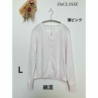 ドゥクラッセ(DoCLASSE)のDoCLASSE  コットンモダール・バックレースカーディガン　綿混　L(カーディガン)