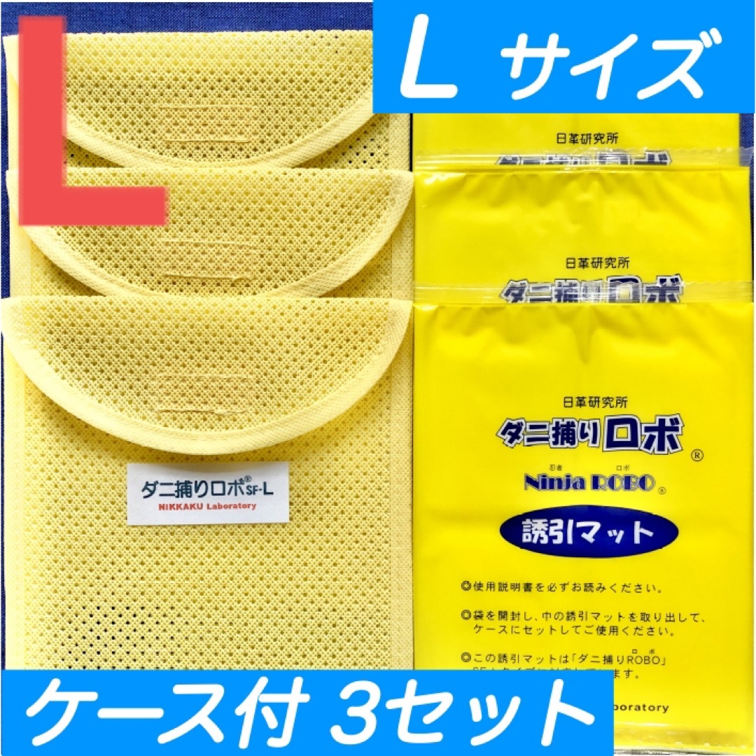 17☆新品 L3セット☆ ダニ捕りロボ マット & ソフトケース ラージ サイズ