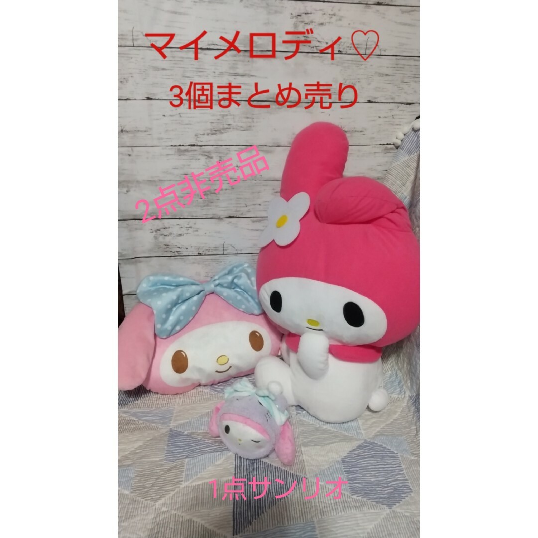 おもちゃ/ぬいぐるみ112 サンリオ マイメロディぬいぐるみ 3点set 販売 2点非売品 可愛い