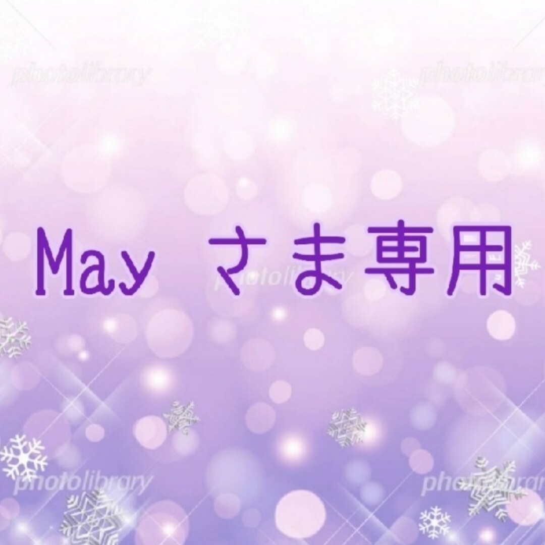 ㉚May さま専用✨