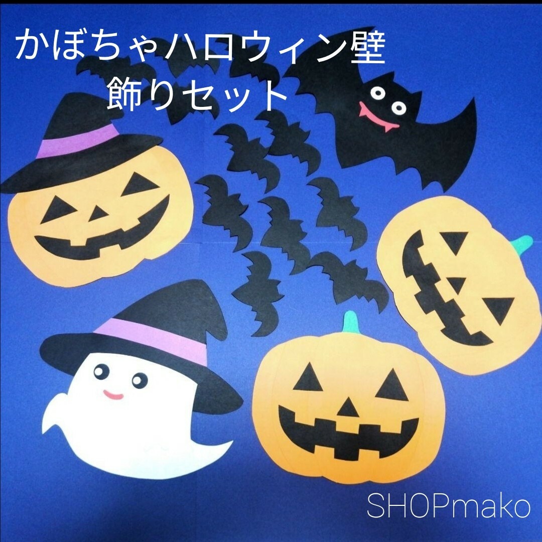 かぼちゃハロウィン壁飾りセット　イベント　壁面飾り　季節の飾り　SHOPmako インテリア/住まい/日用品のインテリア小物(その他)の商品写真