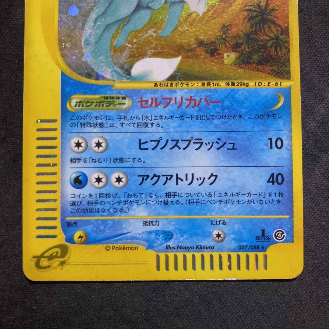 ポケモンカードe シャワーズ キラ 1EDITION 裂けた大地 e4