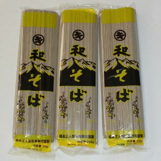 和そば (蕎麦)  (乾麺)  250g入り  ×  3袋(麺類)