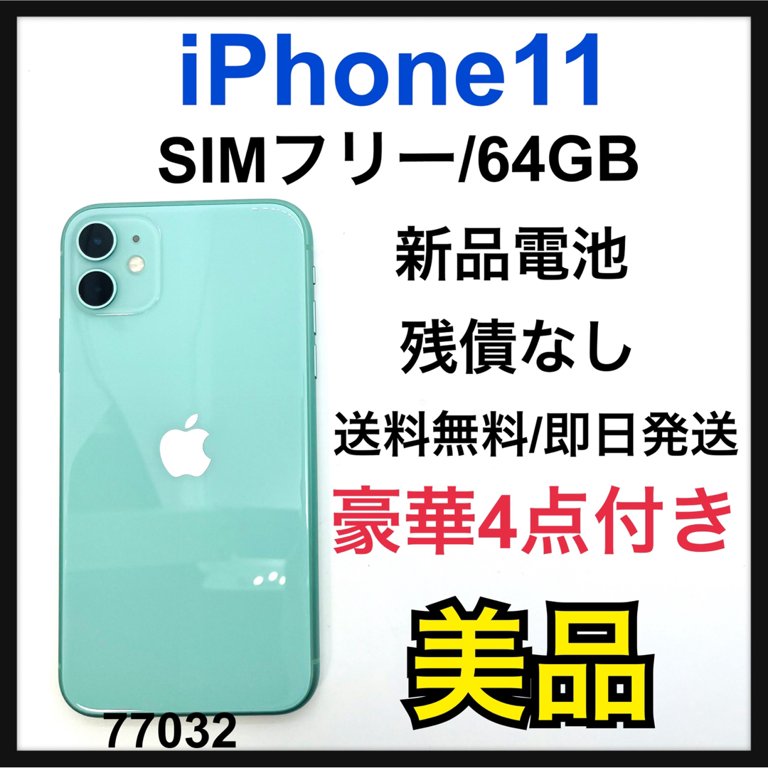 美品 SIMフリー iPhone 11 64GB グリーンSIMフリー3