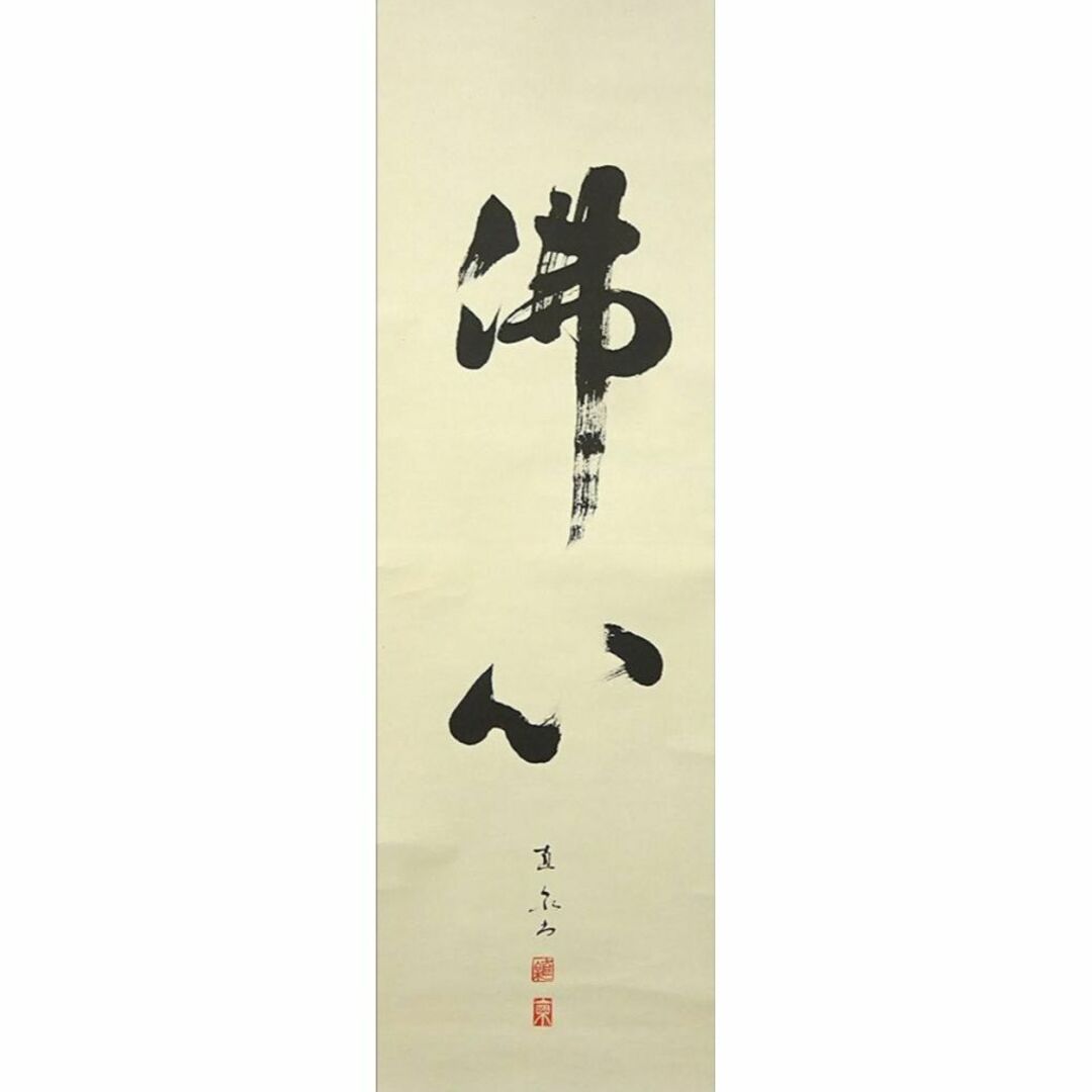 掛軸 直泉『佛心 二文字書』茶掛け 紙本 肉筆 無地箱付 掛け軸 w080121-
