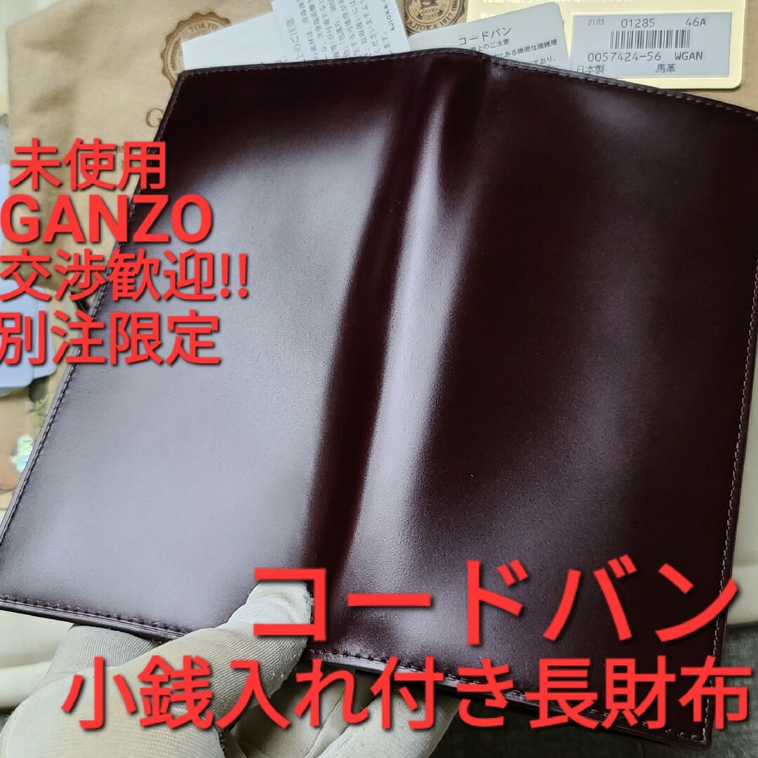 GANZO - 別注 GANZO ガンゾ コードバン CORDOVAN 長財布 ワイルド