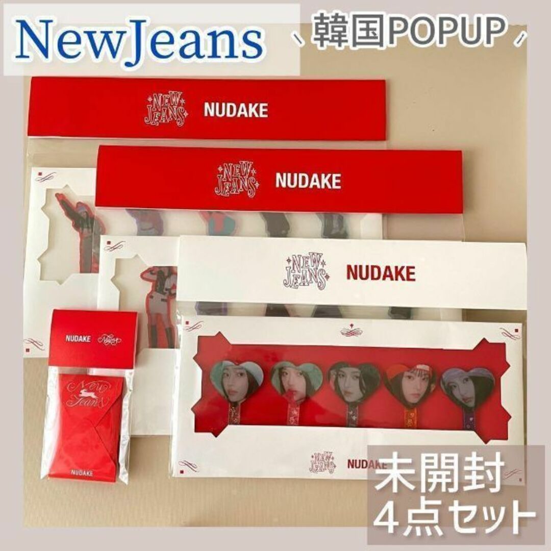 NewJeans ニュージーンズ　NUDAKE トッパー　ミンジ　セット