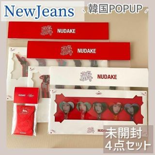 ˗ˏˋ NewJeans 未開封グッズ4種セット　NUDAKE　韓国ポップアップ(アイドルグッズ)