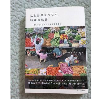 私と世界をつなぐ、料理の旅路 ー14人の「私が料理をする理由」(その他)