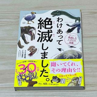 ダイヤモンドシャ(ダイヤモンド社)のわけあって絶滅しました。 世界一おもしろい絶滅したいきもの図鑑(科学/技術)