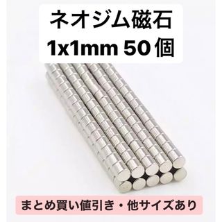 ネオジム磁石　1x1mm 50個(各種パーツ)