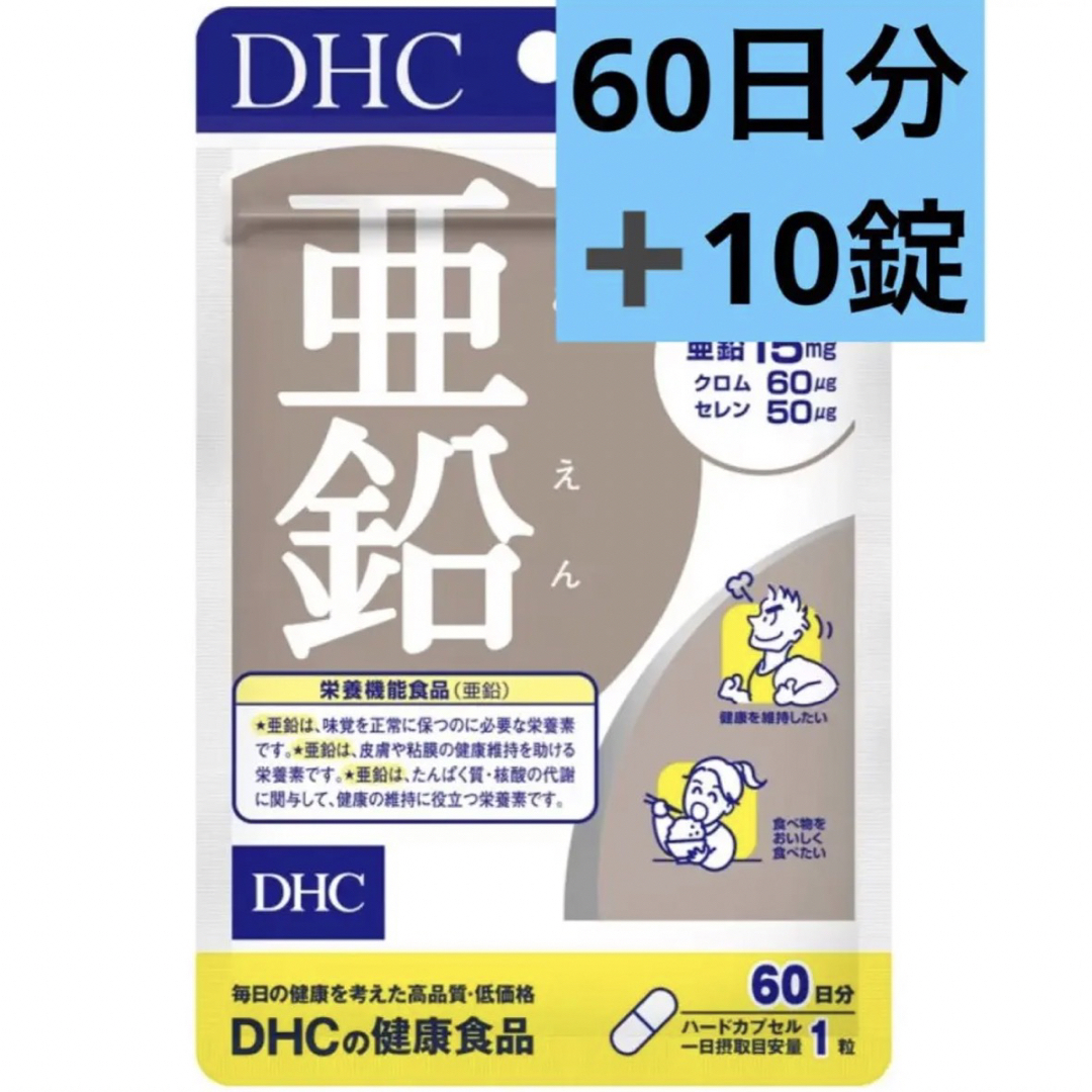 DHC(ディーエイチシー)のDHC 亜鉛 60日分 ➕　１０錠 食品/飲料/酒の健康食品(その他)の商品写真