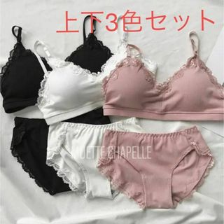 お得！ブラアンドショーツ　3colorセット　大人可愛い下着(ブラ&ショーツセット)