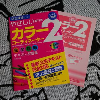 一発合格！カラ－コ－ディネ－タ－２級完全攻略テキスト＆問題集 オ－ルカラ－ 第２(資格/検定)