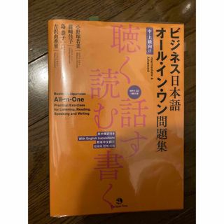 ビジネス日本語オ－ル・イン・ワン問題集 聴く・読む・話す・書く　中・上級向け　英(語学/参考書)