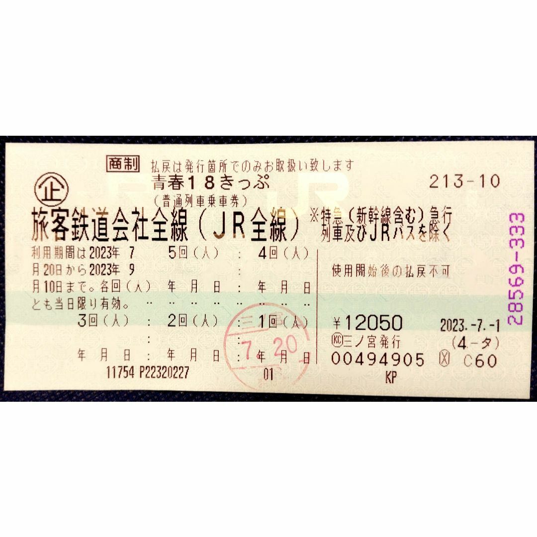 青春18きっぷ　4回分　最新版　2023年夏版　返却不要　即発送　青春18　4回