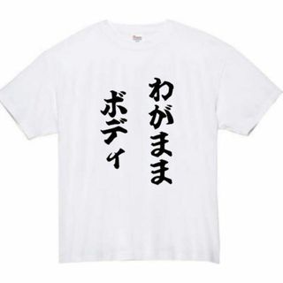 わがままボディ　面白いtシャツ　ふざけtシャツ　おもしろ　tシャツ　メンズ　デブ(Tシャツ/カットソー(半袖/袖なし))