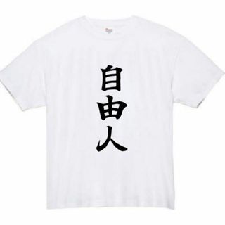 自由人　面白いtシャツ　ふざけtシャツ　おもしろ　tシャツ　メンズ　自由(Tシャツ/カットソー(半袖/袖なし))