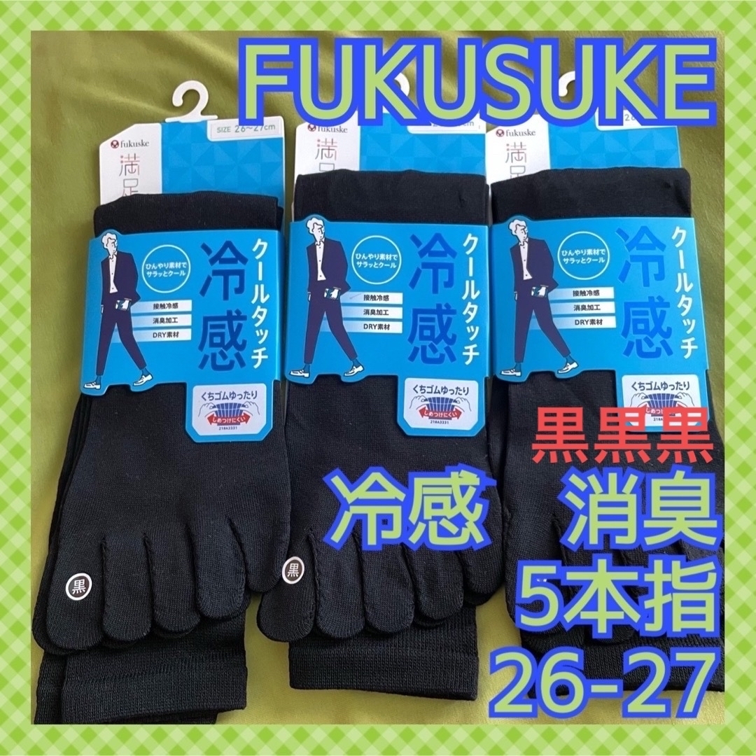 fukuske(フクスケ)の【フクスケ　満足】 黒3足組消臭冷感クールタッチ‼️メンズ5本指靴下 3足組 メンズのレッグウェア(ソックス)の商品写真