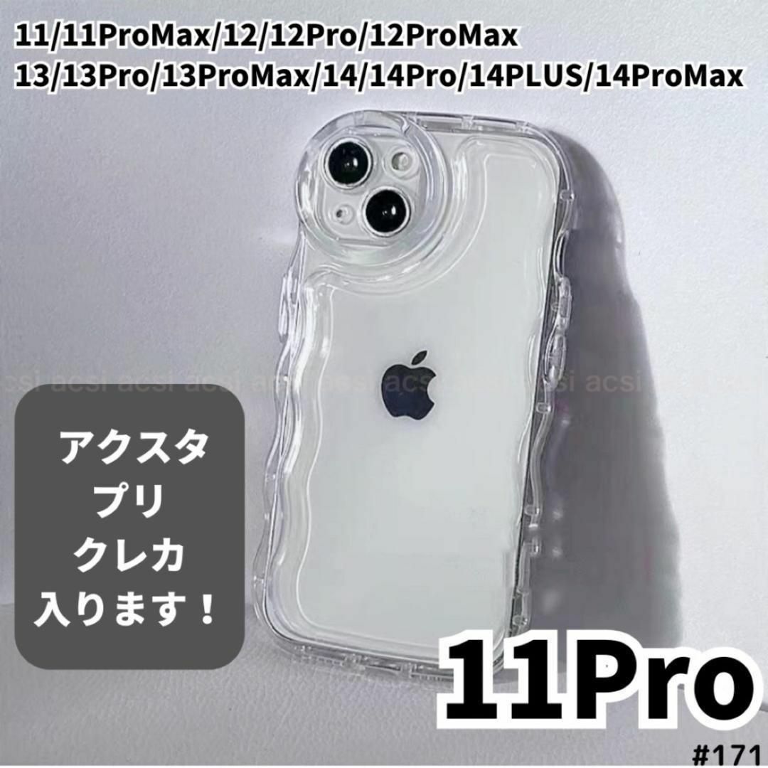 iPhone11Pro クリア ケース 透明 ぷくぷく プリ アクスタ ウェーブ スマホ/家電/カメラのスマホアクセサリー(iPhoneケース)の商品写真